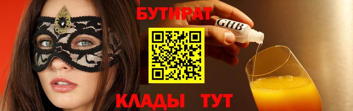 Армавир  Бутират  Вход с VPN  Бутират бутандиол 