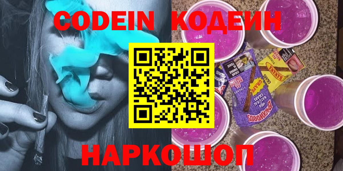 Codein напиток Lean (лин) Армавир